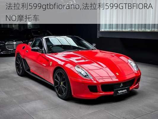 法拉利599gtbfiorano,法拉利599GTBFIORANO摩托车