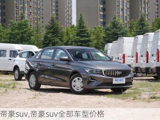 帝豪suv,帝豪suv全部车型价格