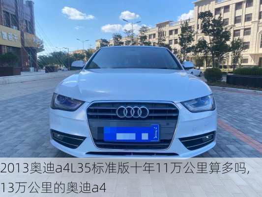 2013奥迪a4L35标准版十年11万公里算多吗,13万公里的奥迪a4