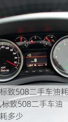 标致508二手车油耗,标致508二手车油耗多少