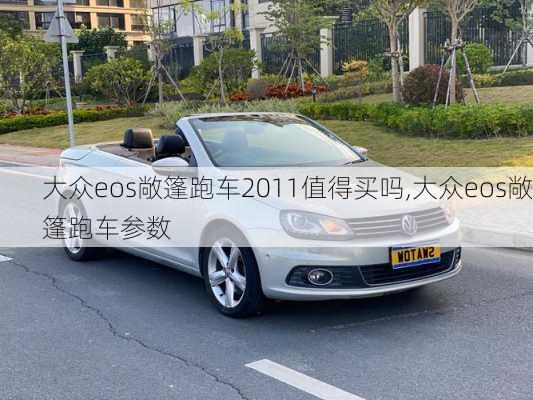 大众eos敞篷跑车2011值得买吗,大众eos敞篷跑车参数