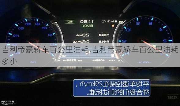 吉利帝豪轿车百公里油耗,吉利帝豪轿车百公里油耗多少