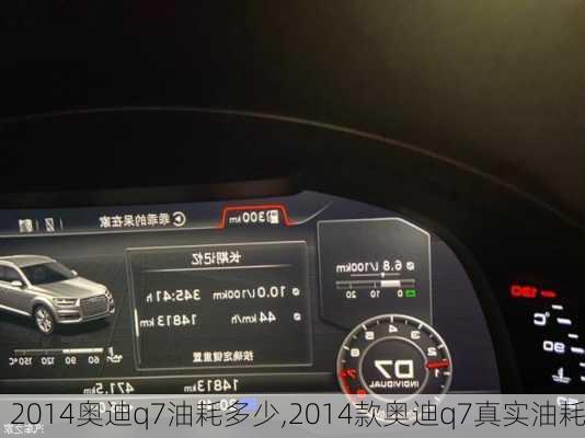 2014奥迪q7油耗多少,2014款奥迪q7真实油耗