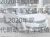 2020年现代朗动二手车还值得买吗,2020年现代朗动二手车还值得买吗多少钱