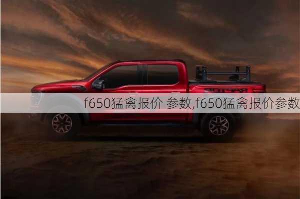 f650猛禽报价 参数,f650猛禽报价参数