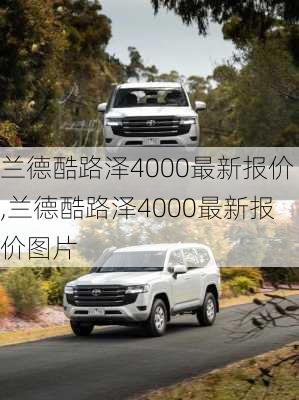 兰德酷路泽4000最新报价,兰德酷路泽4000最新报价图片