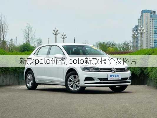 新款polo价格,polo新款报价及图片