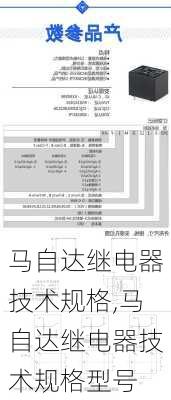 马自达继电器技术规格,马自达继电器技术规格型号