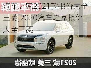 汽车之家2021款报价大全三菱,2020汽车之家报价大全三菱