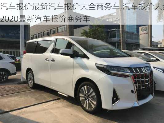 汽车报价最新汽车报价大全商务车,汽车报价大全2020最新汽车报价商务车