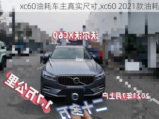 xc60油耗车主真实尺寸,xc60 2021款油耗