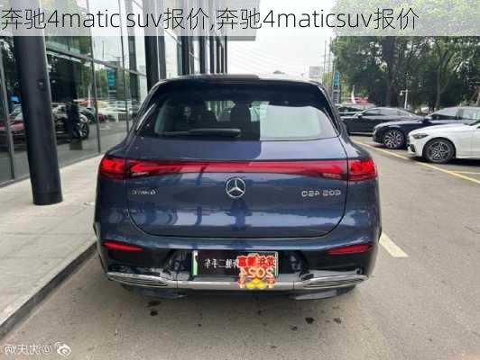 奔驰4matic suv报价,奔驰4maticsuv报价