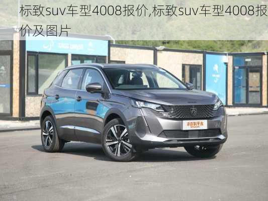 标致suv车型4008报价,标致suv车型4008报价及图片