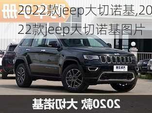 2022款jeep大切诺基,2022款jeep大切诺基图片