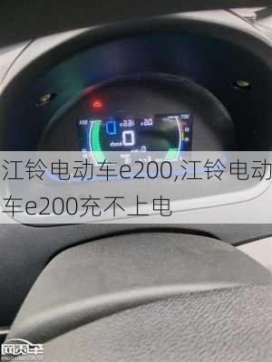 江铃电动车e200,江铃电动车e200充不上电