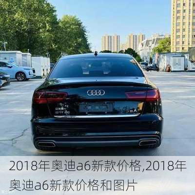 2018年奥迪a6新款价格,2018年奥迪a6新款价格和图片