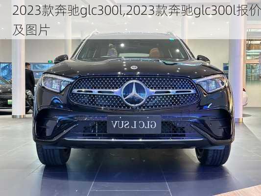 2023款奔驰glc300l,2023款奔驰glc300l报价及图片