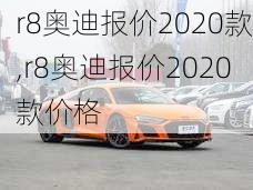 r8奥迪报价2020款,r8奥迪报价2020款价格