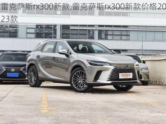 雷克萨斯rx300新款,雷克萨斯rx300新款价格2023款