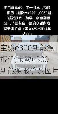 宝骏e300新能源报价,宝骏e300新能源报价及图片