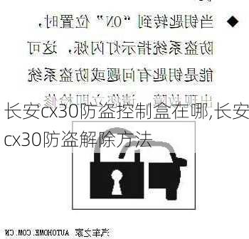 长安cx30防盗控制盒在哪,长安cx30防盗解除方法