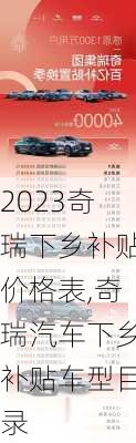 2023奇瑞下乡补贴价格表,奇瑞汽车下乡补贴车型目录