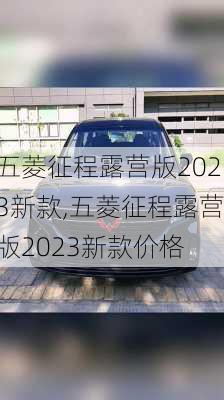 五菱征程露营版2023新款,五菱征程露营版2023新款价格