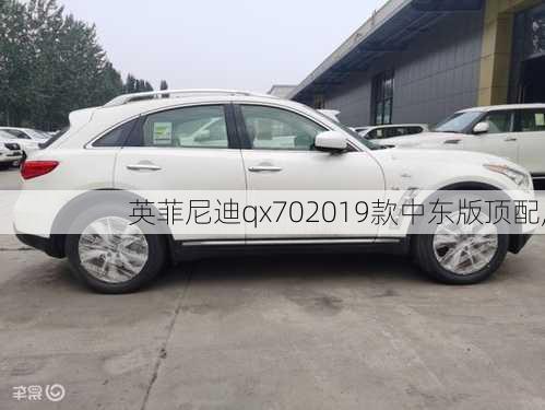 英菲尼迪qx702019款中东版顶配,