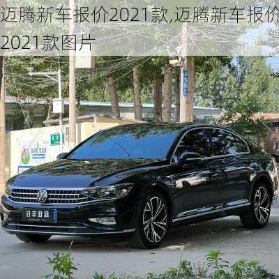 迈腾新车报价2021款,迈腾新车报价2021款图片