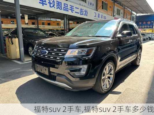 福特suv 2手车,福特suv 2手车多少钱