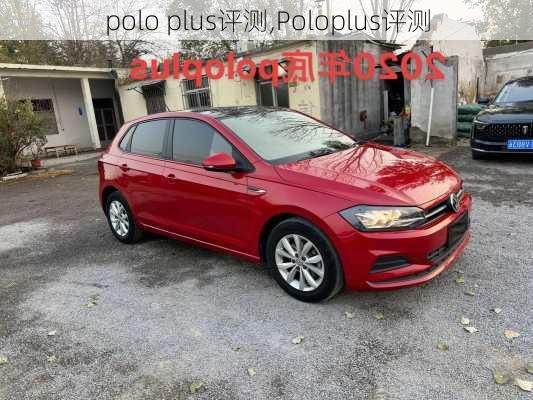 polo plus评测,Poloplus评测