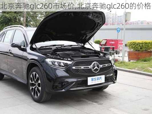 北京奔驰glc260市场价,北京奔驰glc260的价格