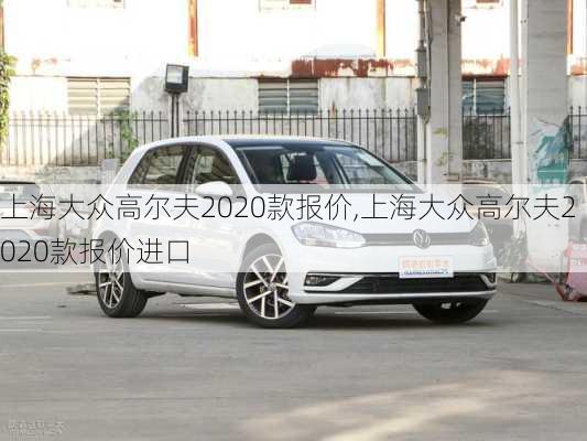 上海大众高尔夫2020款报价,上海大众高尔夫2020款报价进口