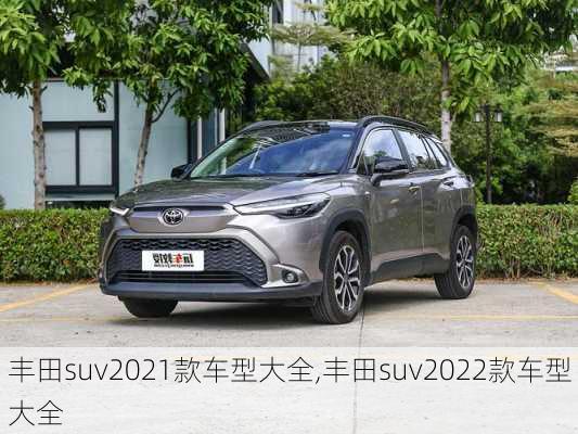 丰田suv2021款车型大全,丰田suv2022款车型大全