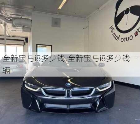 全新宝马i8多少钱,全新宝马i8多少钱一辆