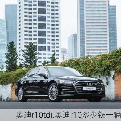 奥迪r10tdi,奥迪r10多少钱一辆