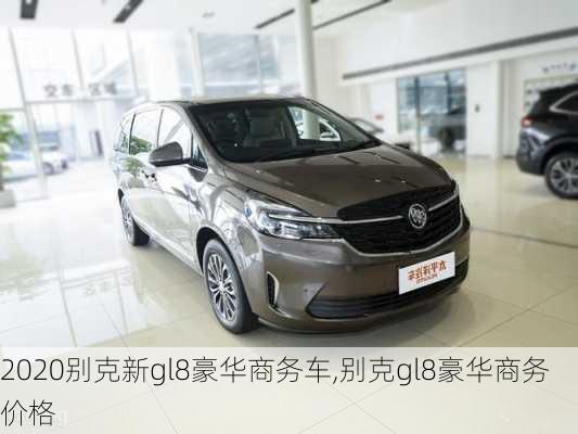 2020别克新gl8豪华商务车,别克gl8豪华商务价格