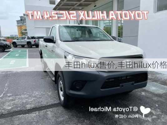 丰田hilux售价,丰田hilux价格