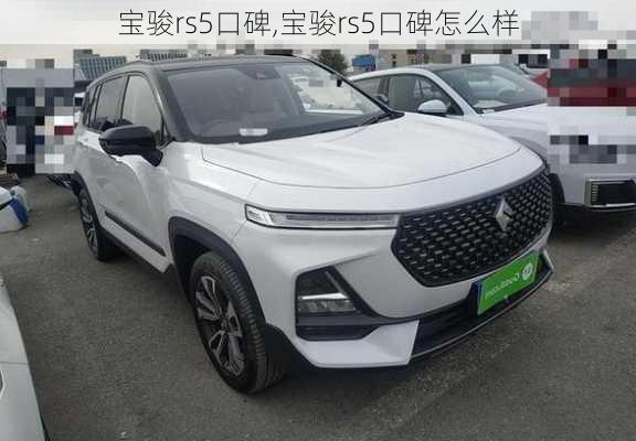 宝骏rs5口碑,宝骏rs5口碑怎么样