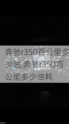 奔驰r350百公里多少油,奔驰r350百公里多少油耗