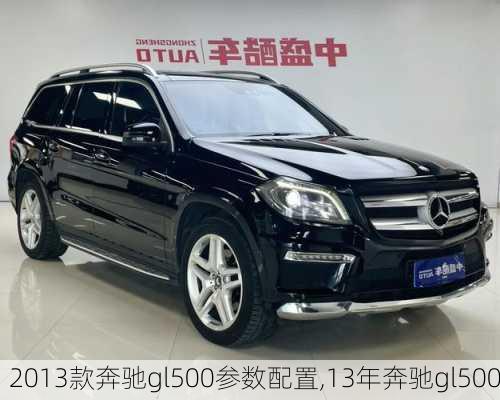 2013款奔驰gl500参数配置,13年奔驰gl500