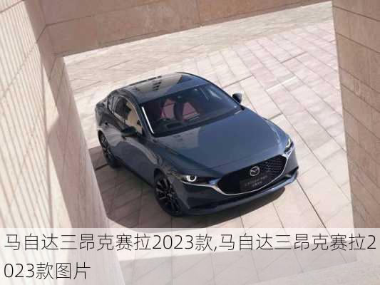 马自达三昂克赛拉2023款,马自达三昂克赛拉2023款图片