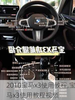 2010宝马x3使用教程,宝马x3使用教程视频