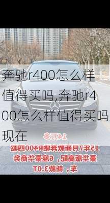 奔驰r400怎么样值得买吗,奔驰r400怎么样值得买吗现在