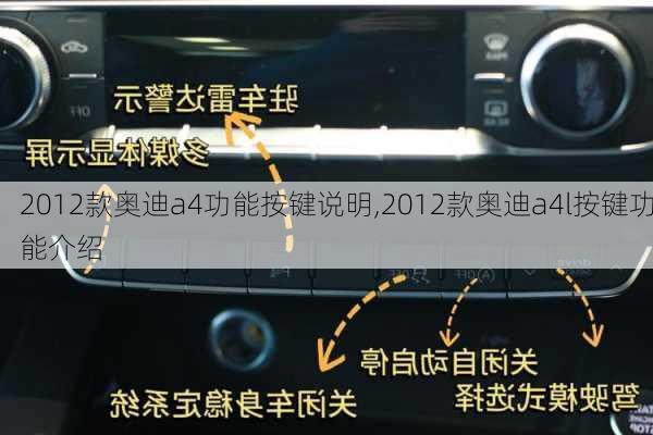 2012款奥迪a4功能按键说明,2012款奥迪a4l按键功能介绍