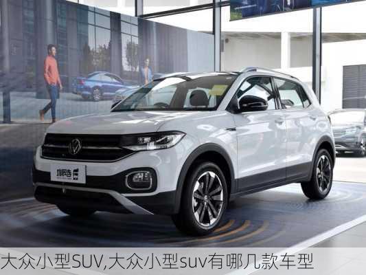 大众小型SUV,大众小型suv有哪几款车型