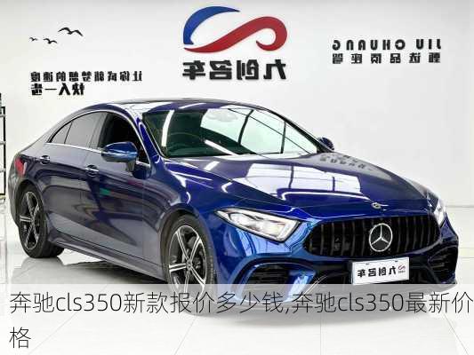 奔驰cls350新款报价多少钱,奔驰cls350最新价格