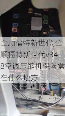 全顺福特新世代,全顺福特新世代v348空调压缩机保险盒在什么地方