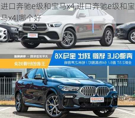 进口奔驰e级和宝马x4,进口奔驰e级和宝马x4l哪个好