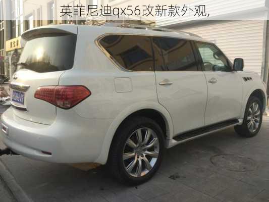 英菲尼迪qx56改新款外观,